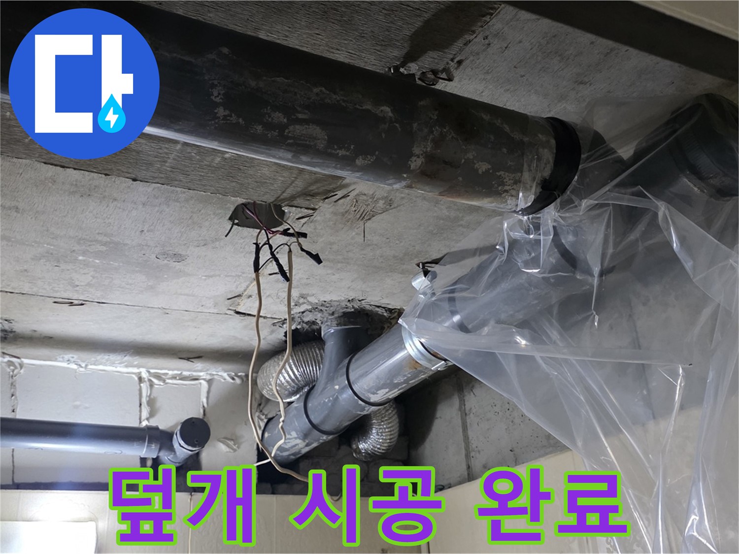 신사동 새절역 현대아파트 누수 - 배관 누수 방지 비닐 덮개로 완벽하게 시공 완료