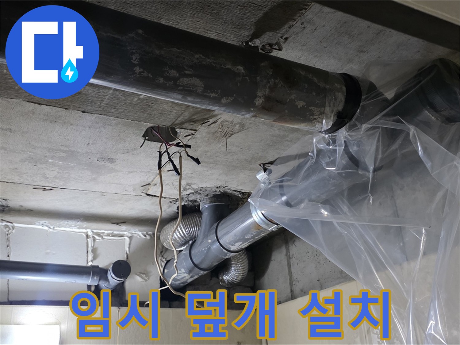 은평구 신사동 240번지 누수 - 배관 누수 임시 비닐 덮개 설치 작업