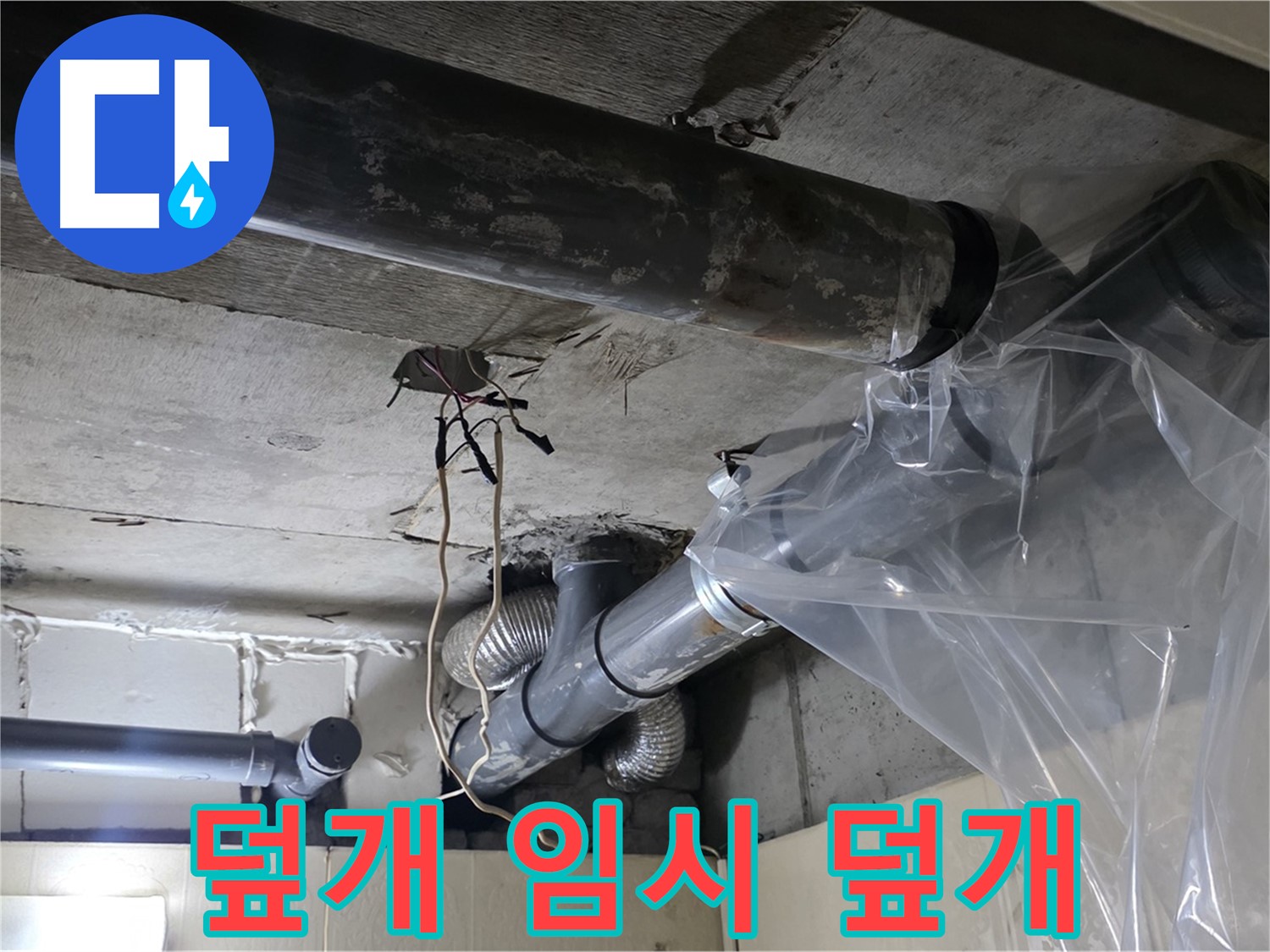 은평구 신사동 누수 - 배관 누수 방지 비닐 덮개로 임시 누수 덮개 작업 완료