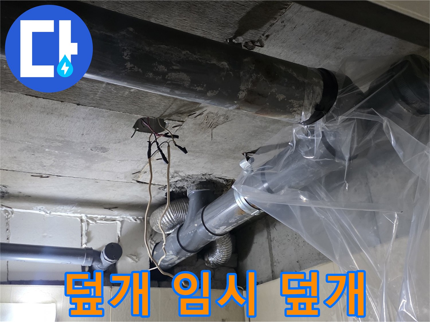 은평구 신사동 누수 - 배관 누수 방지 비닐 덮개로 임시 누수 덮개 작업 완료
