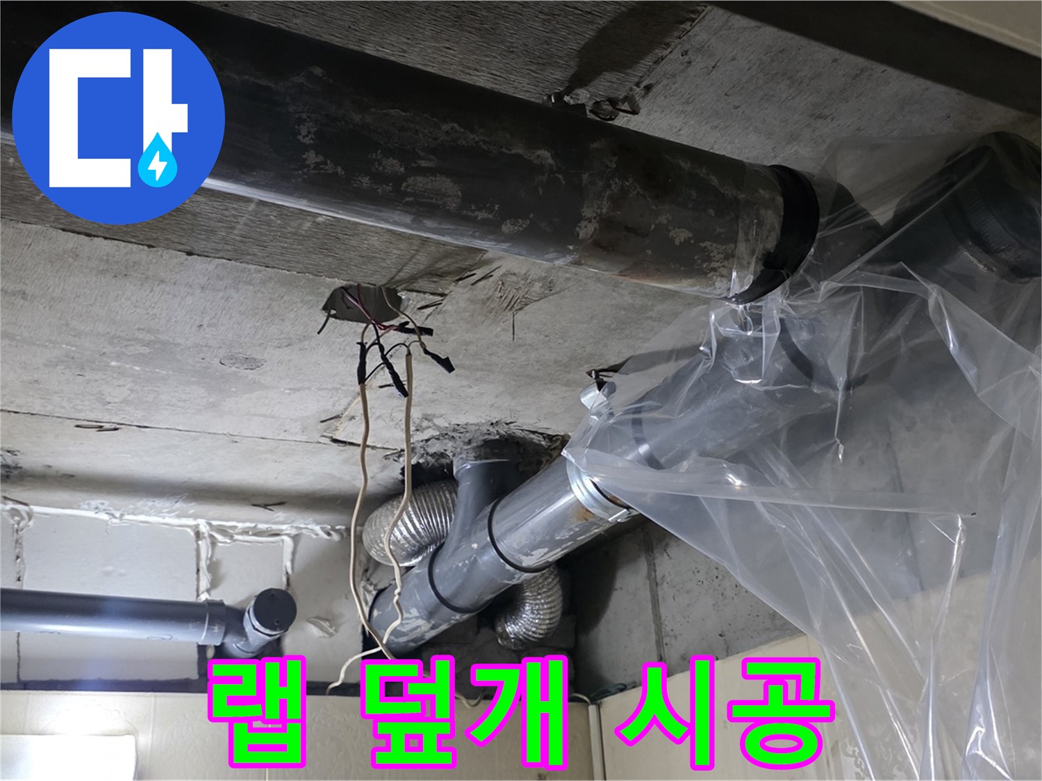 은평구 신사동 누수 - 배관 누수 방지 비닐 랩으로 임시 누수 덮개 시공 완료