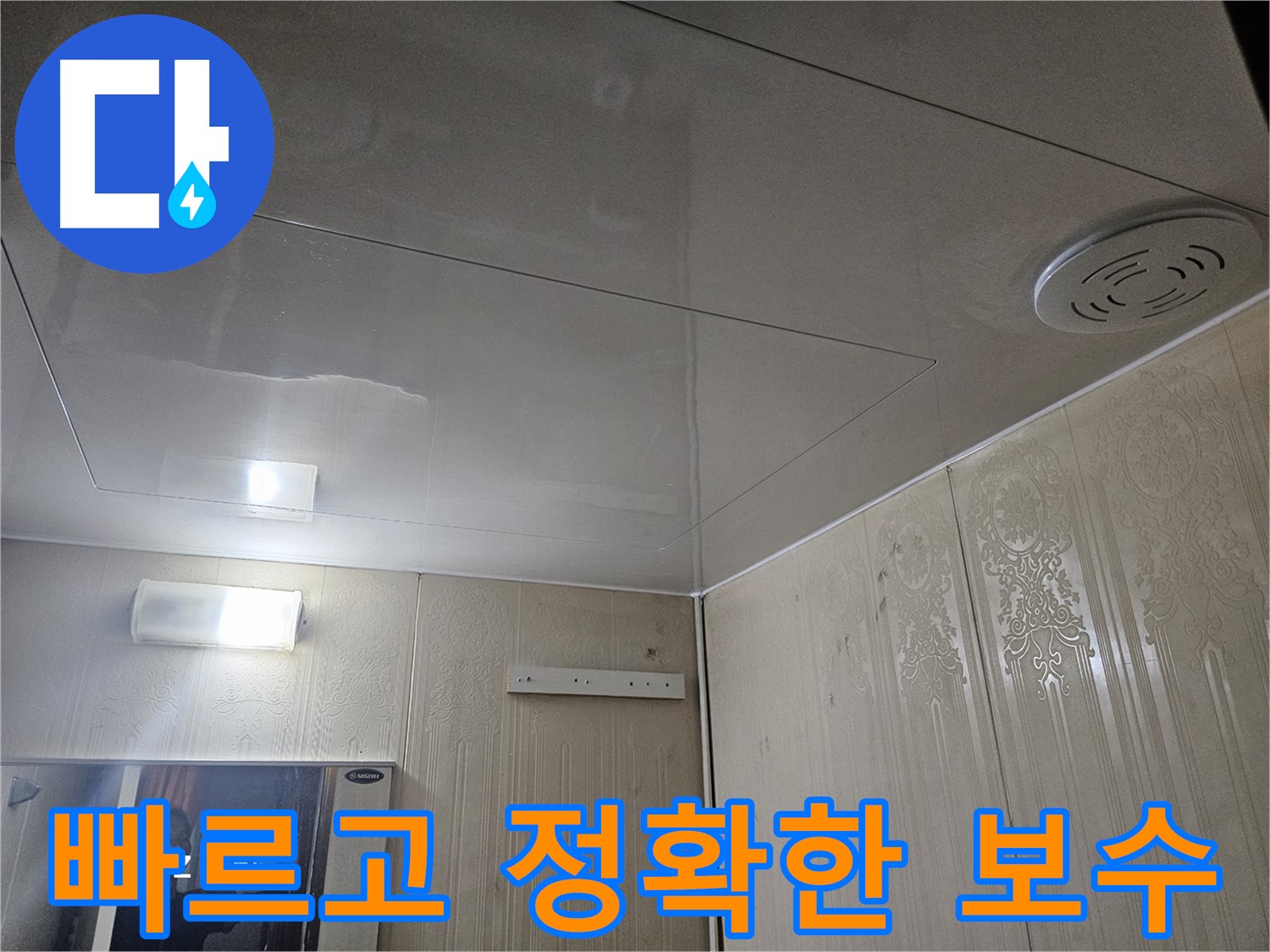 은평구 신사동 누수 - 새절역 현대아파트 누수 탐지 후 빠르고 정확한 보수 작업