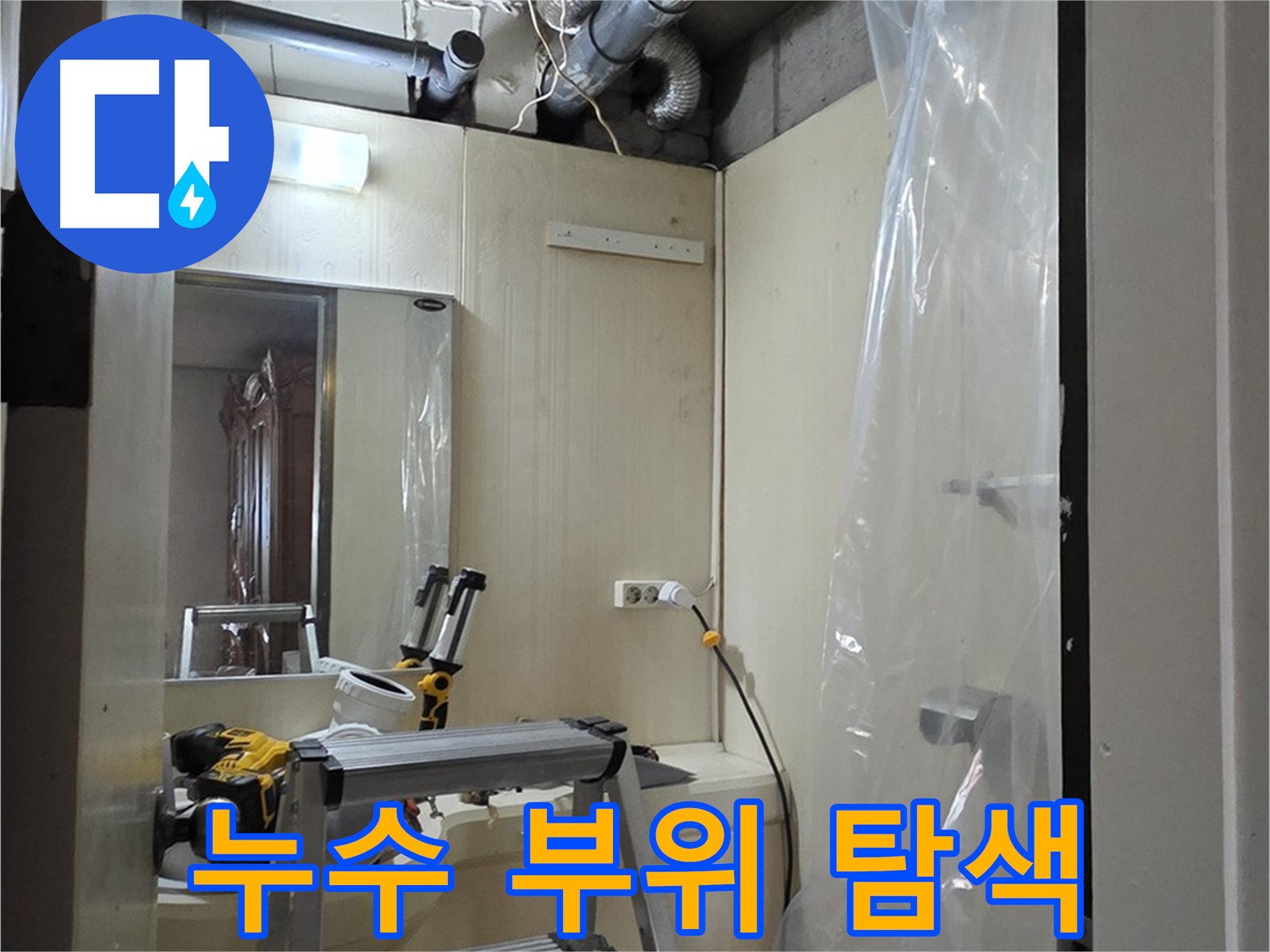 은평구 신사동 누수 - 새절역 현대아파트 신사동 164번지 101동, 누수 부위를 꼼꼼하게 탐색하고 있습니다.