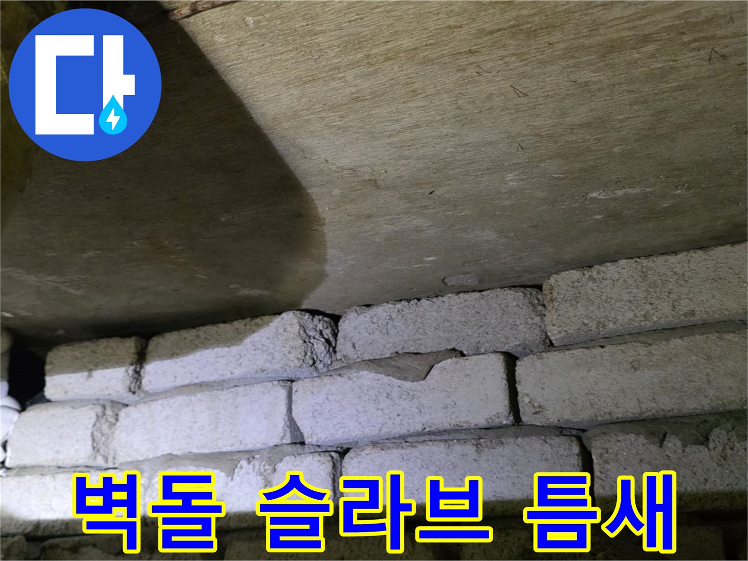 은평구 신사동 누수 - 새절역현대아파트 벽돌 벽과 슬라브 사이 틈새 확인