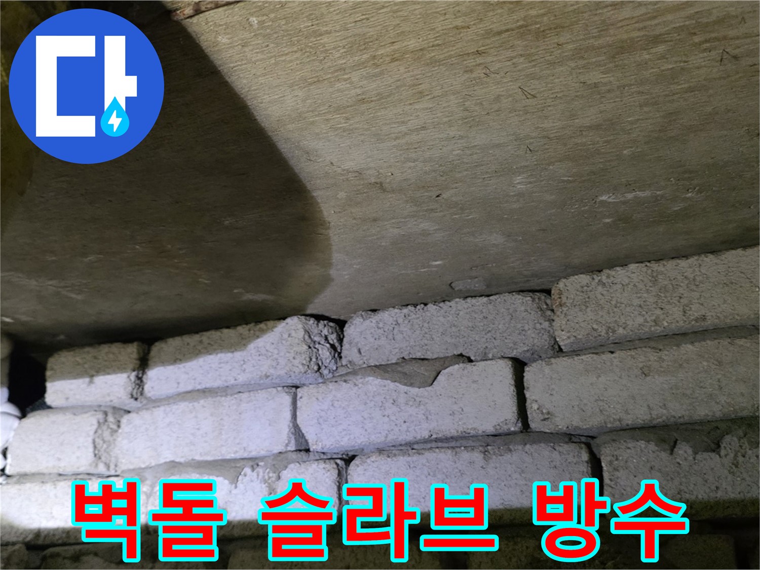 은평구 신사동 누수 - 새절역현대아파트 벽돌과 슬라브 틈새 방수 공사 준비 중