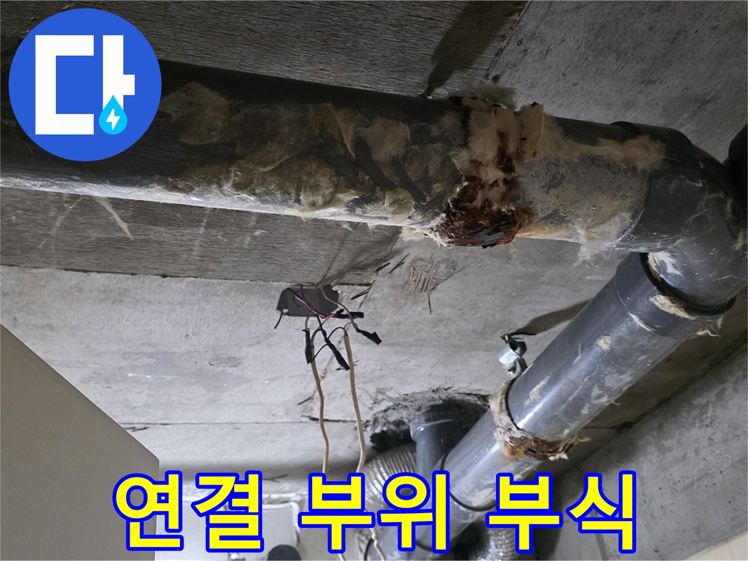 은평구 신사동 누수 - 오수 배관 연결 부위 부식 보수