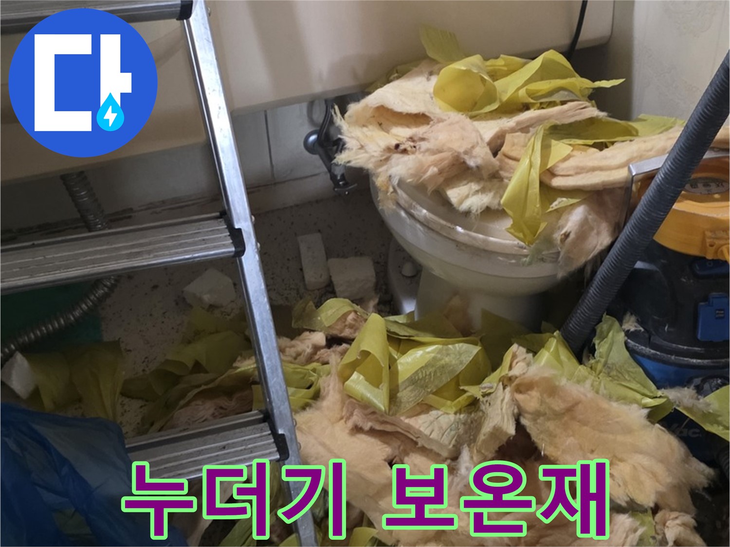 은평구 신사동 누수 - 찢어지고 낡은 누더기 보온재 - 단열 기능 상실