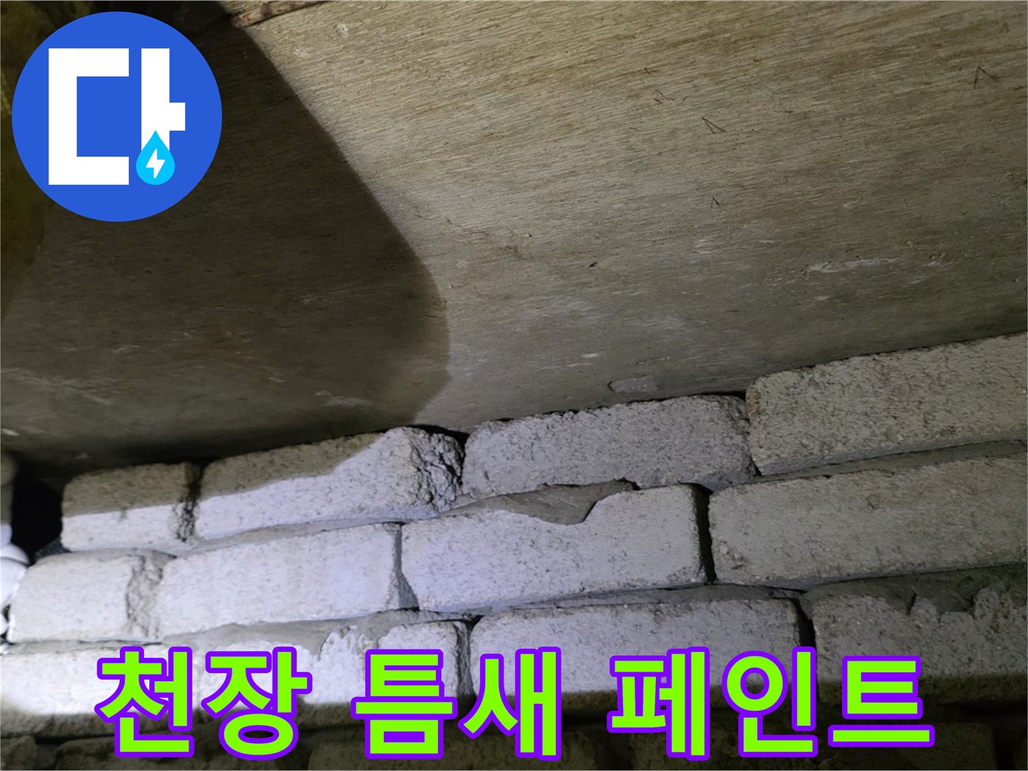 은평구 신사동 누수 해결 - 새절역현대아파트 천장과 벽돌 틈새 꼼꼼한 충전 후 외부 방수 페인트 덧칠 마감 작업