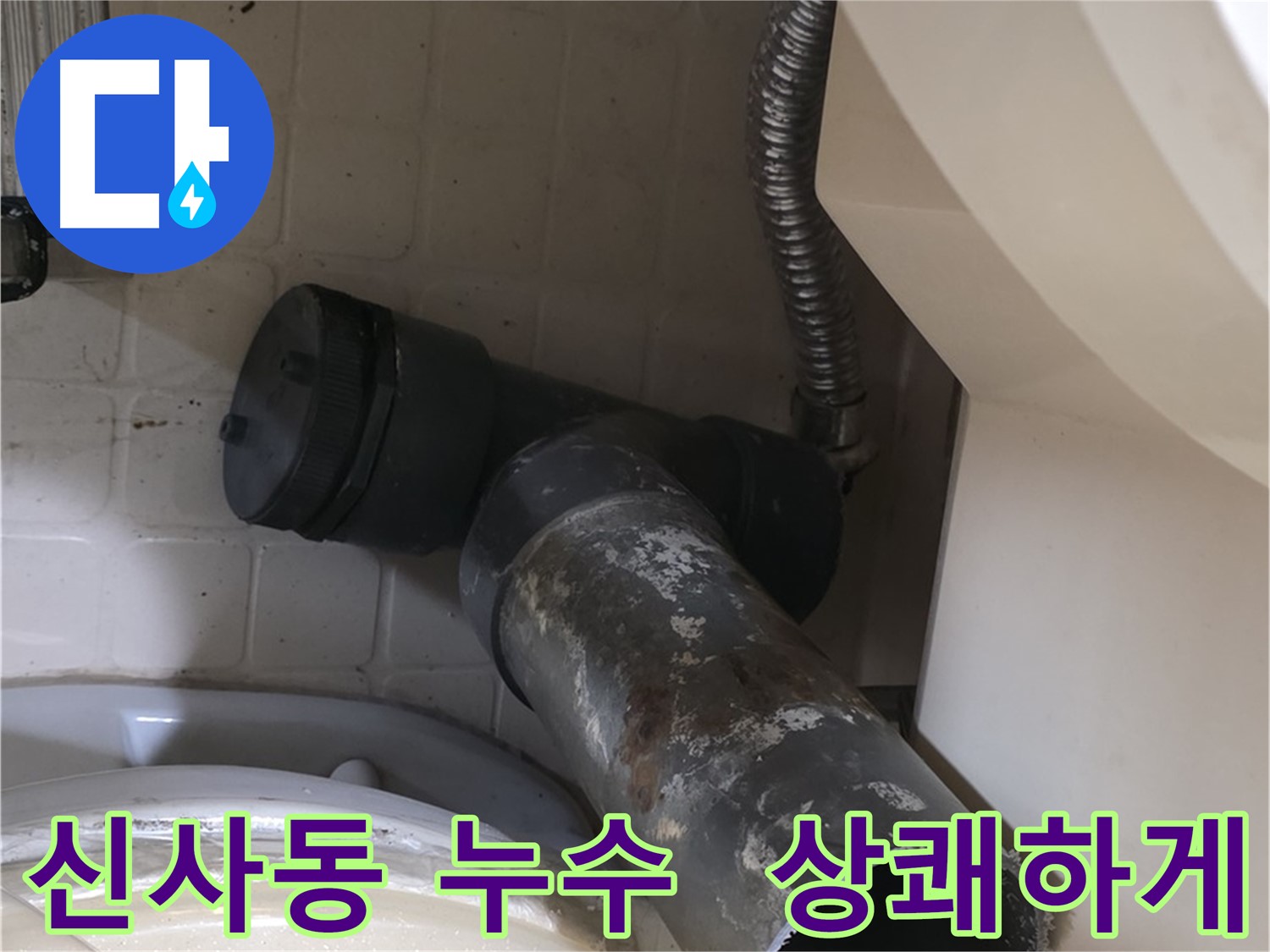 은평구 신사동 변기 누수 - 새 배관으로 상쾌하게