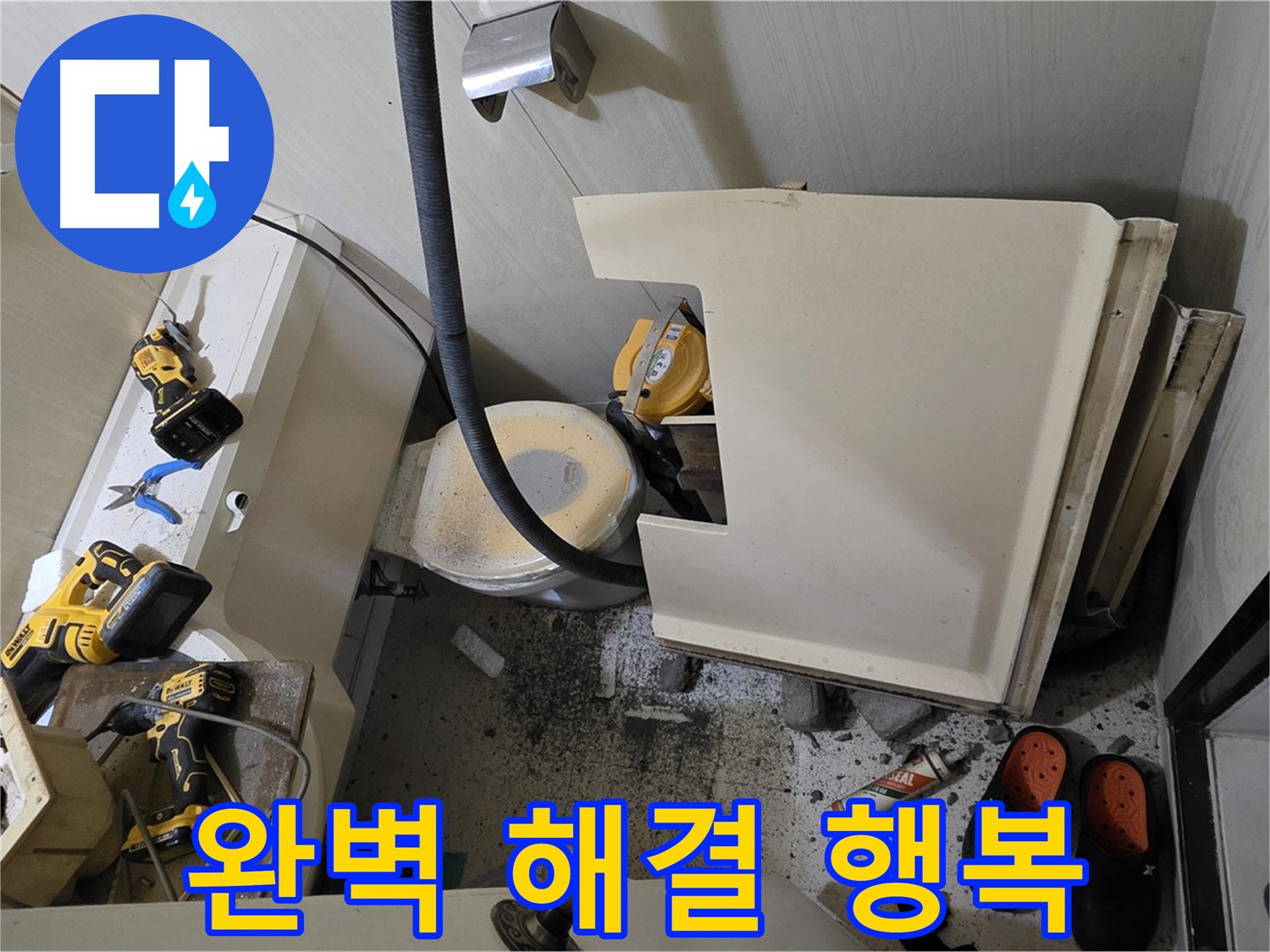 은평구 신사동 새절역 아파트 누수 - 완벽 해결, 행복한 생활 되찾기