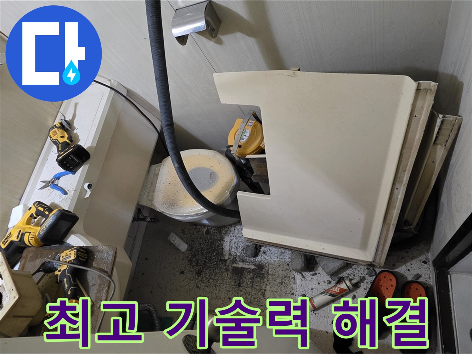 은평구 신사동 새절역 아파트 누수 - 최고 기술력으로 완벽하게 해결 약속