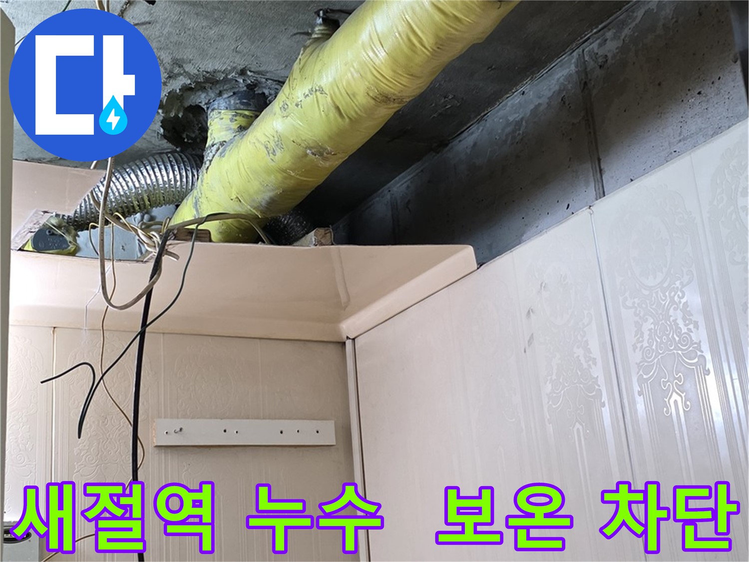 은평구 신사동 새절역 현대아파트 누수 - 꼼꼼한 배관 보온 시공으로 결로 발생을 완벽하게 차단