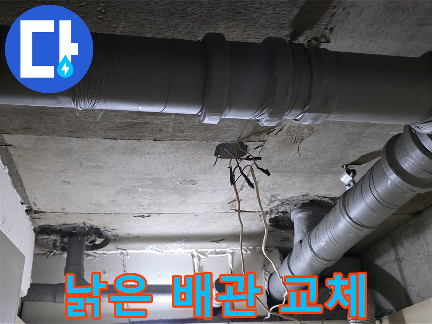 은평구 신사동 새절역 현대아파트 누수 - 낡은 배관은 누수의 주범! 교체가 필수입니다.