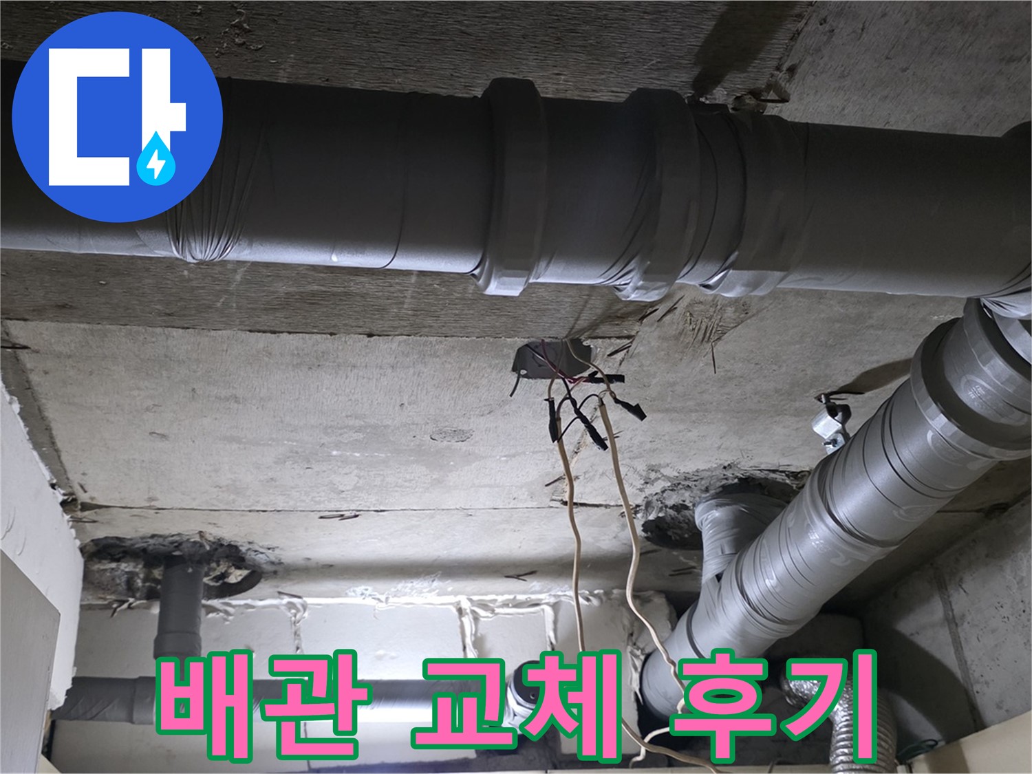 은평구 신사동 새절역 현대아파트 누수 - 배관 교체 후 누수 문제가 완전히 해결되었습니다.