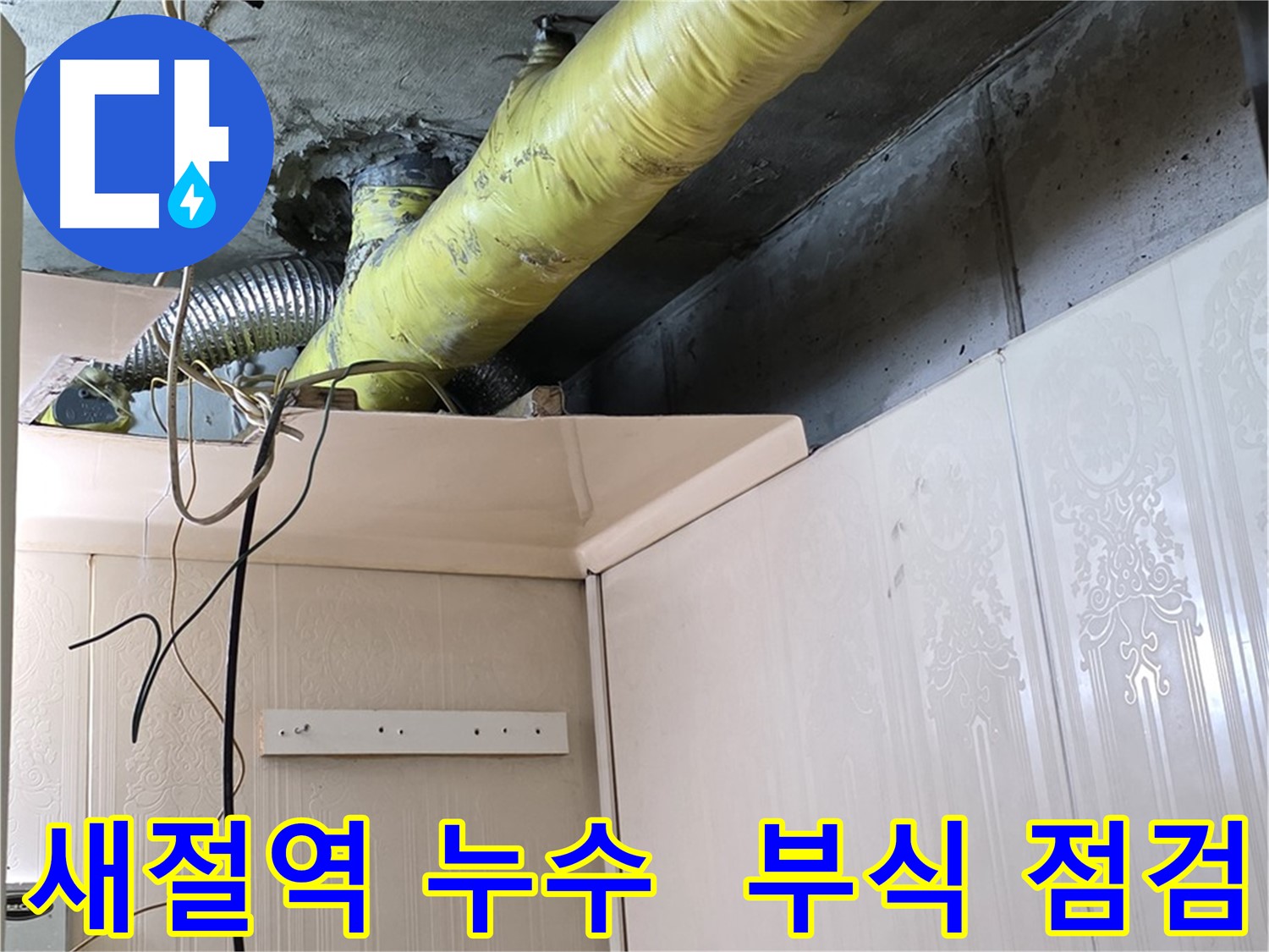 은평구 신사동 새절역 현대아파트 누수 - 배관 부식 진행 상태 정밀 점검