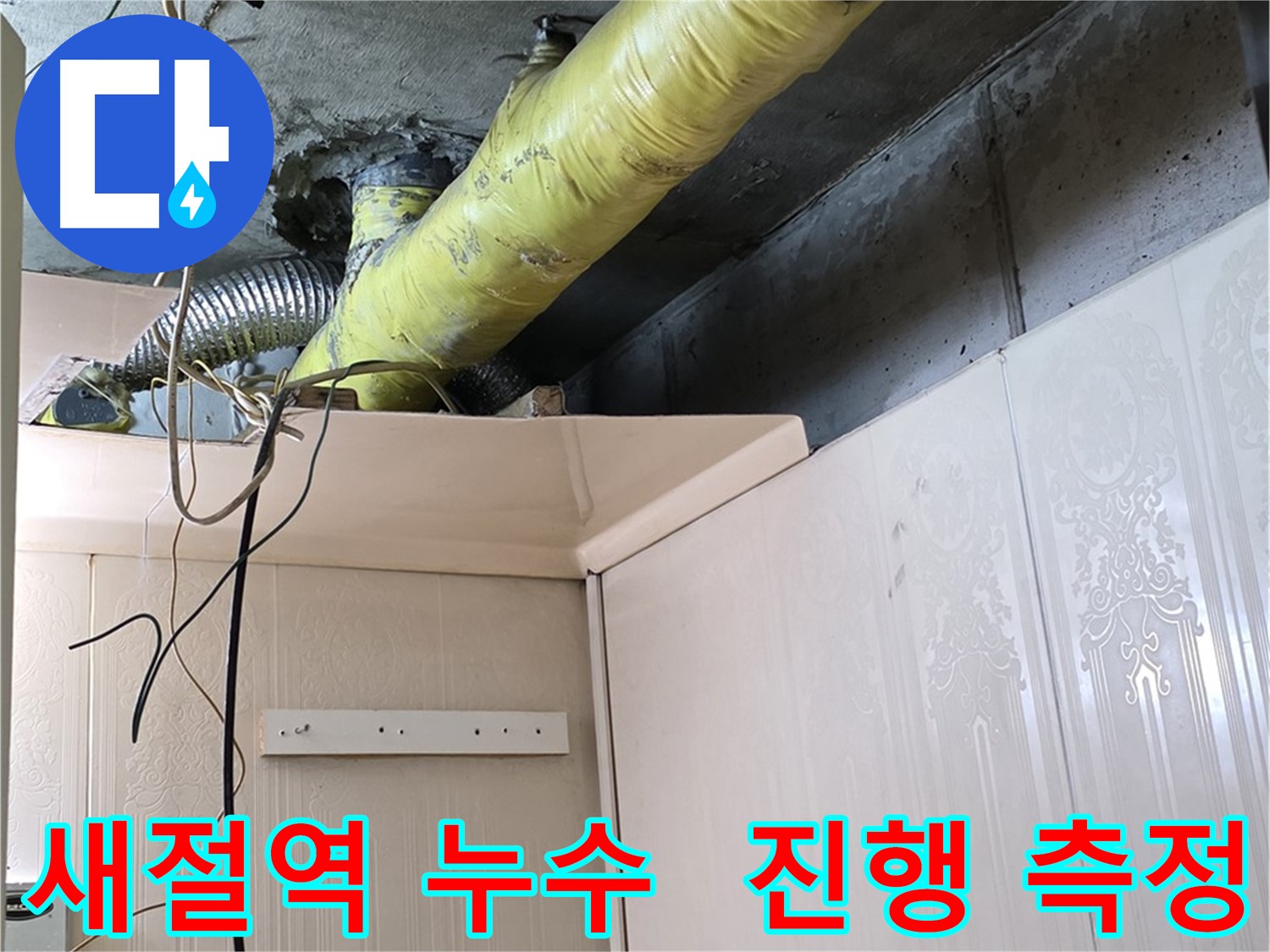 은평구 신사동 새절역 현대아파트 누수 - 배관 부식으로 인한 누수 진행 속도 및 범위 측정