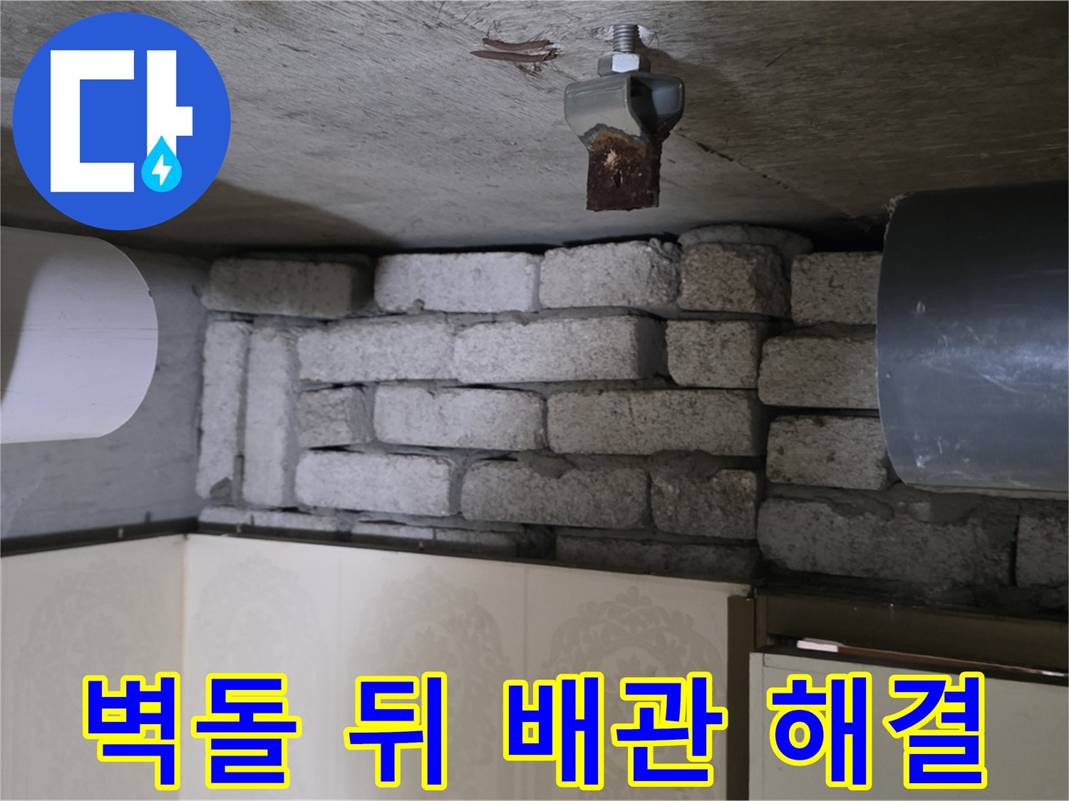 은평구 신사동 새절역 현대아파트 누수 - 벽돌 뒤 배관 누수, 원인부터 해결까지 책임집니다