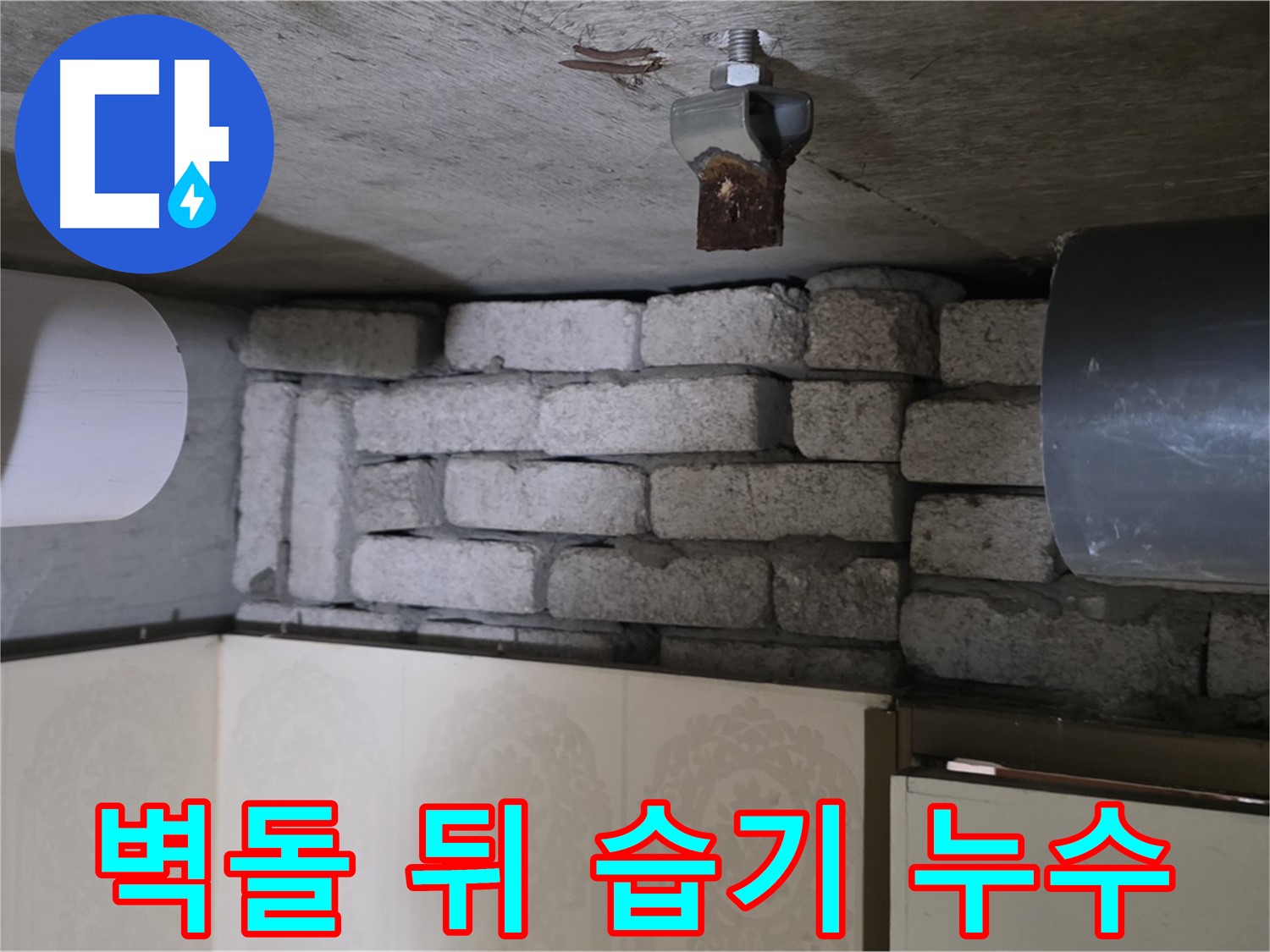 은평구 신사동 새절역 현대아파트 누수 - 벽돌 뒤 배관 주변이 습기로 가득한 누수 현장