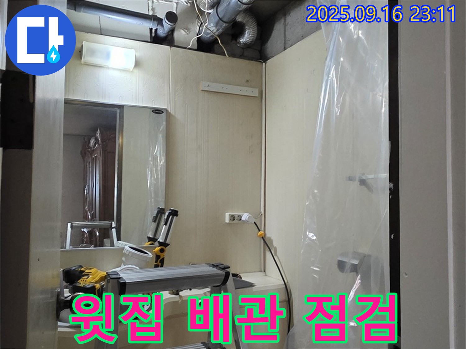 은평구 신사동 새절역 현대아파트 누수 - 윗집 배관 상태를 꼼꼼하게 점검하고 있습니다.