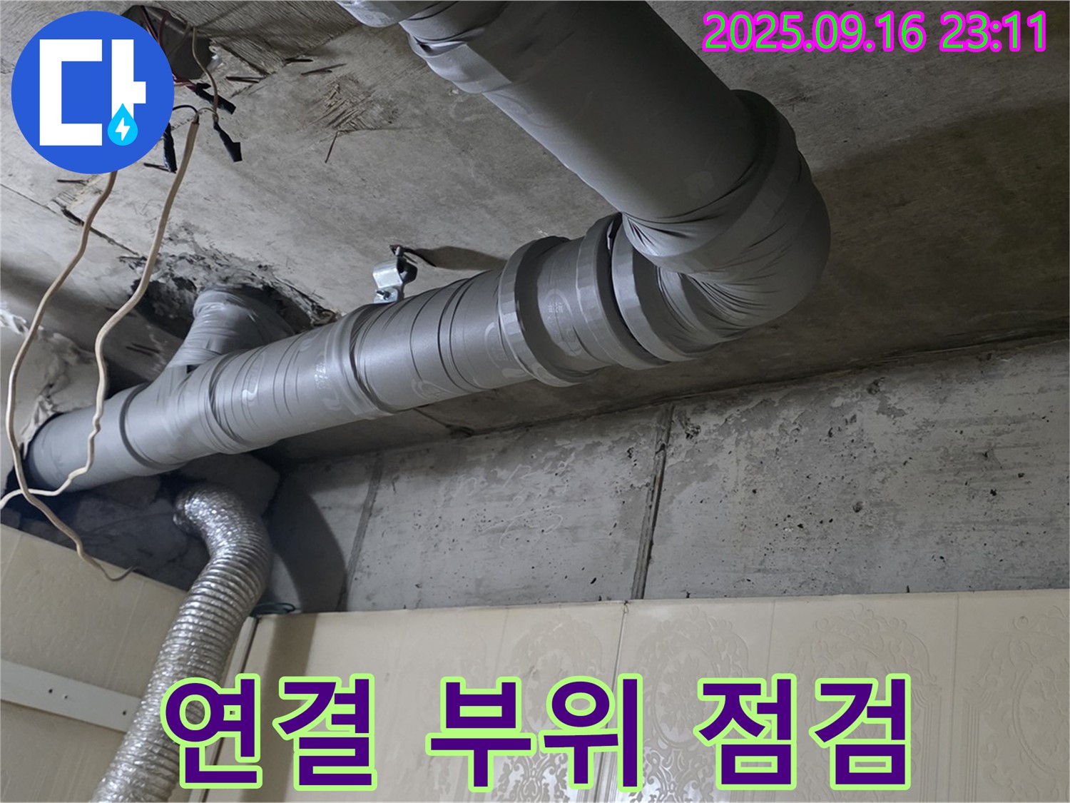 은평구 신사동 새절역 현대아파트 배관 연결 부위 집중 점검 - 연결 부위는 누수의 주요 발생 지점입니다.