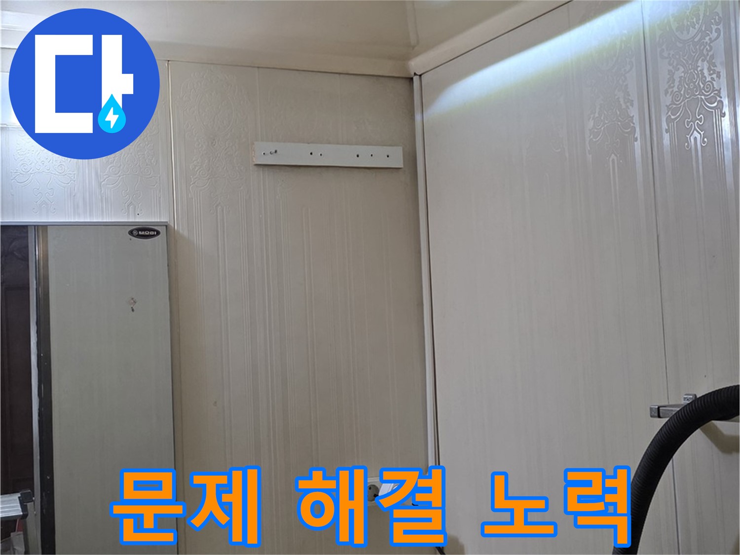 은평구 신사동 새절역 현대아파트 천장 누수 - 문제 해결을 위한 노력