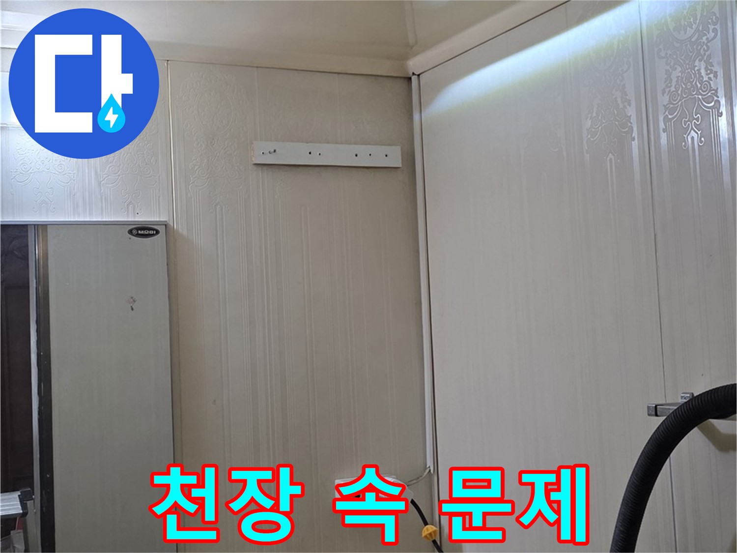 은평구 신사동 새절역 현대아파트 천장 누수 - 천장 속 문제 집중 분석