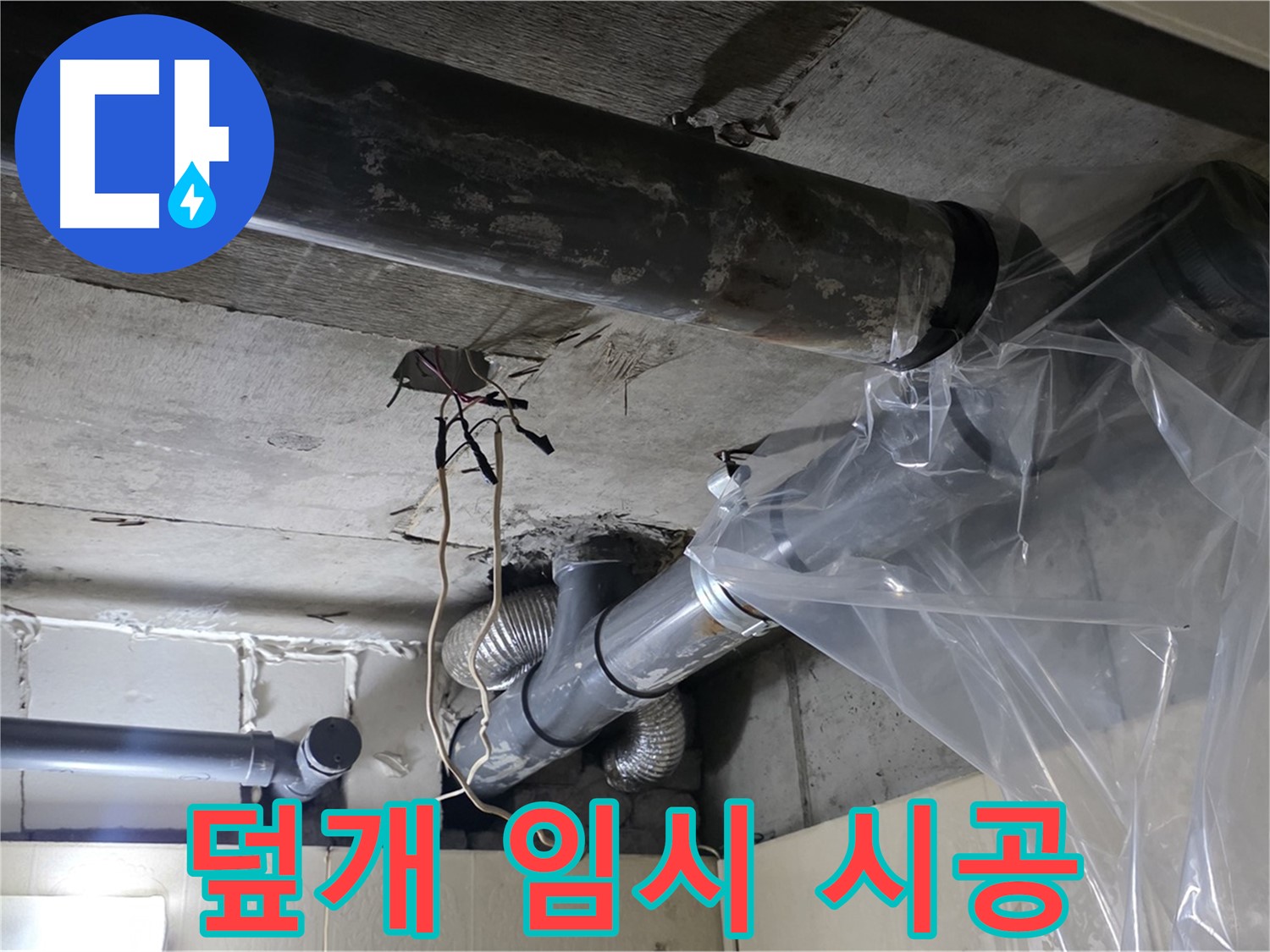 은평구 신사동 새절역현대아파트 누수 - 배관 누수 방지 비닐 덮개로 임시 시공 완료 약속