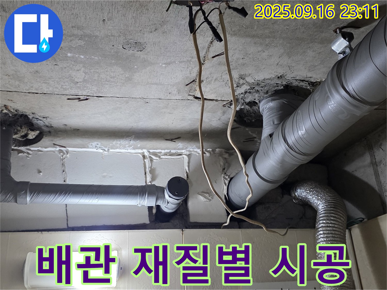 은평구 신사동 새절역현대아파트 누수 - 배관 재질에 맞는 맞춤 시공으로 누수 문제를 해결합니다.