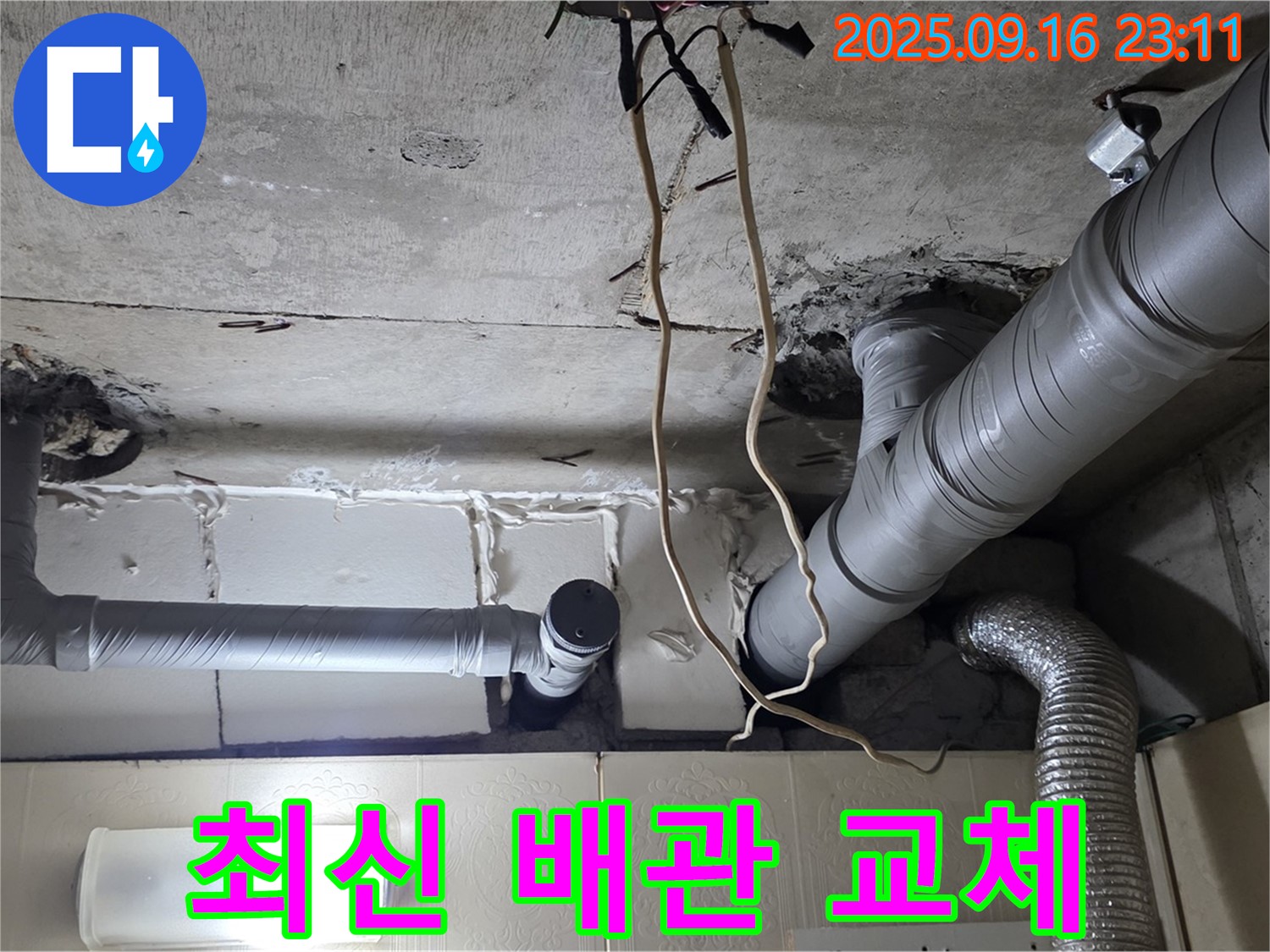 은평구 신사동 새절역현대아파트 누수 해결 - 최신 배관으로 교체하여 누수를 완벽하게 차단했습니다.