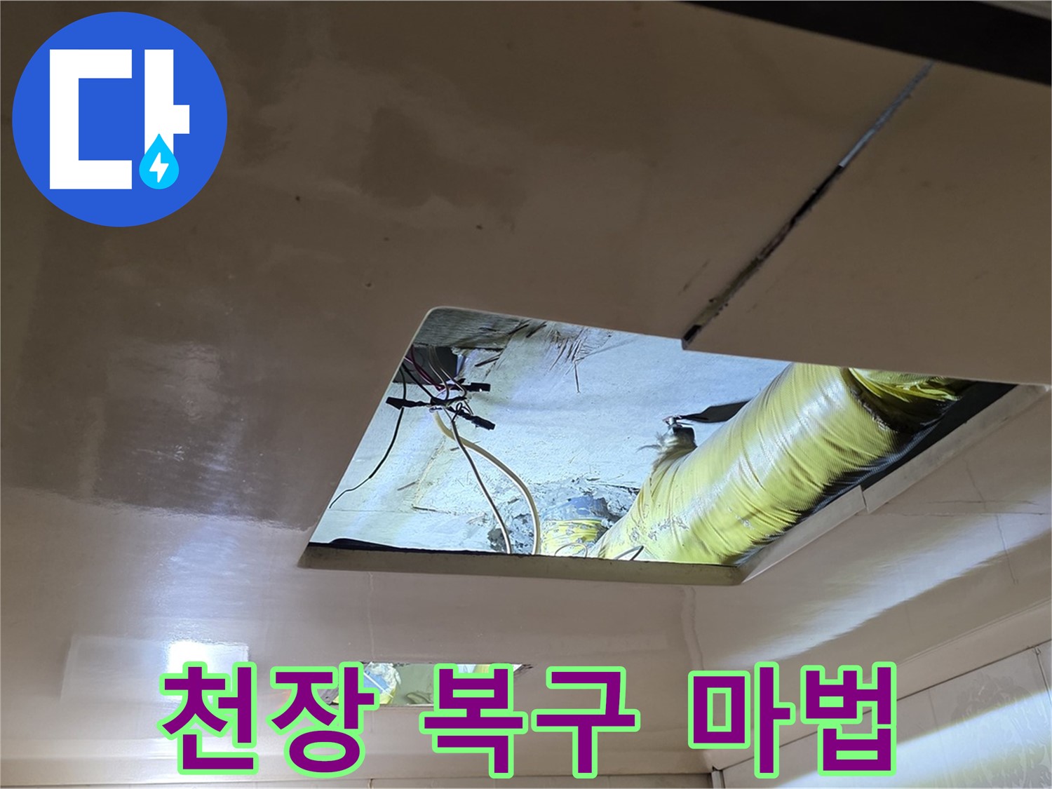 은평구 신사동 새절역현대아파트 천장 - 감쪽같이 천장 복구 작업을 마법처럼 마무리했습니다