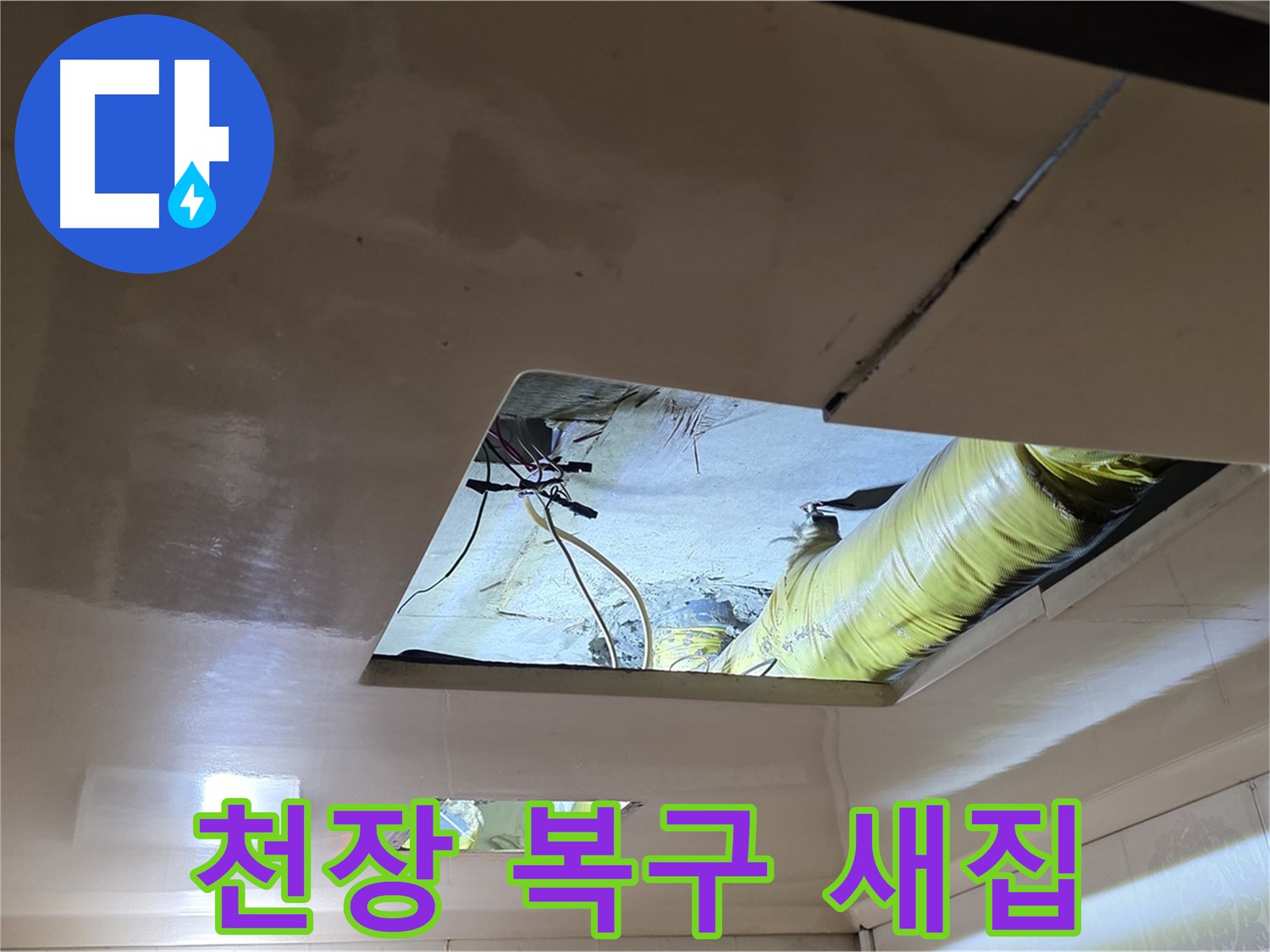 은평구 신사동 새절역현대아파트 천장 - 깔끔하게 천장 복구 작업을 새집처럼 마무리했습니다