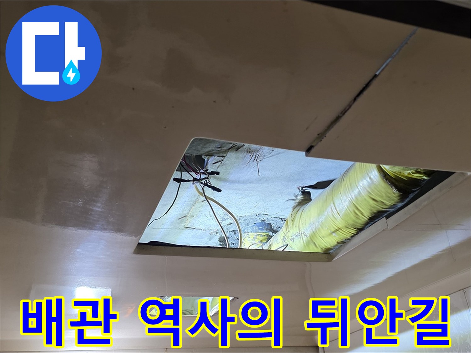 은평구 신사동 새절역현대아파트 천장 - 문제의 배관, 이제 새 배관으로 교체되어 역사의 뒤안길로 사라집니다!