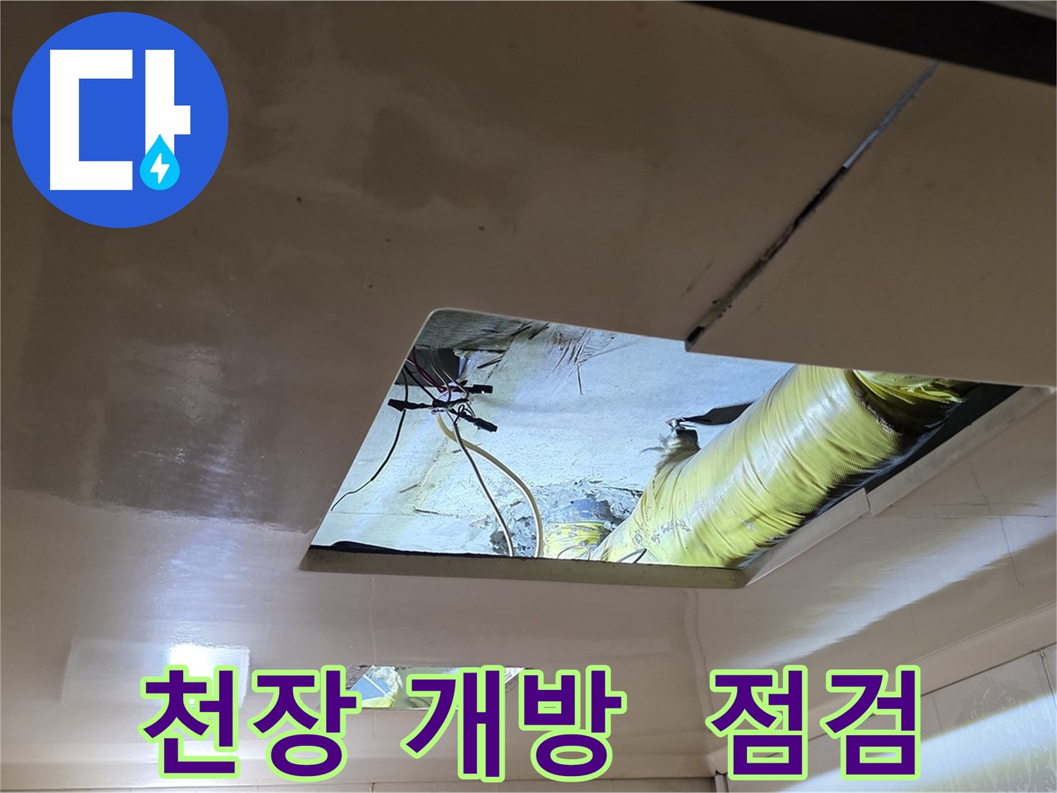 은평구 신사동 새절역현대아파트 천장 - 천장 개방 후 꼼꼼하게 누수 점검