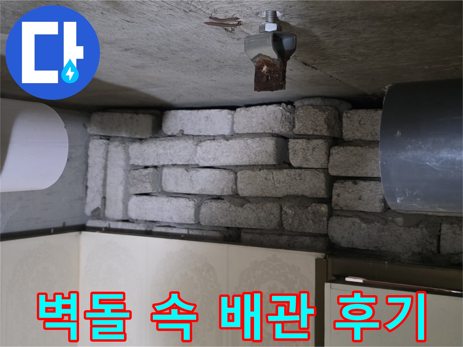 은평구 신사동 아파트 누수 - 벽돌 속 배관 누수, 완벽하게 해결된 후의 모습입니다