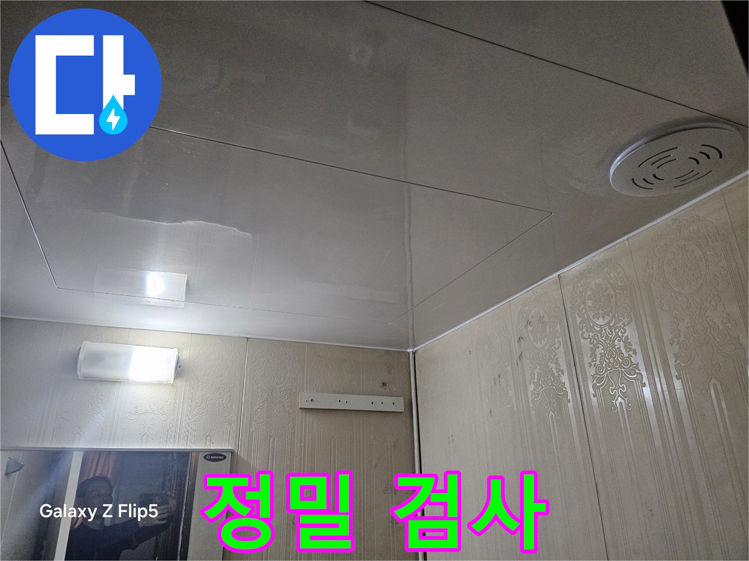 은평구 신사동 아파트 누수 - 새절역 정밀 검사로 숨겨진 누수 지점 찾아내기
