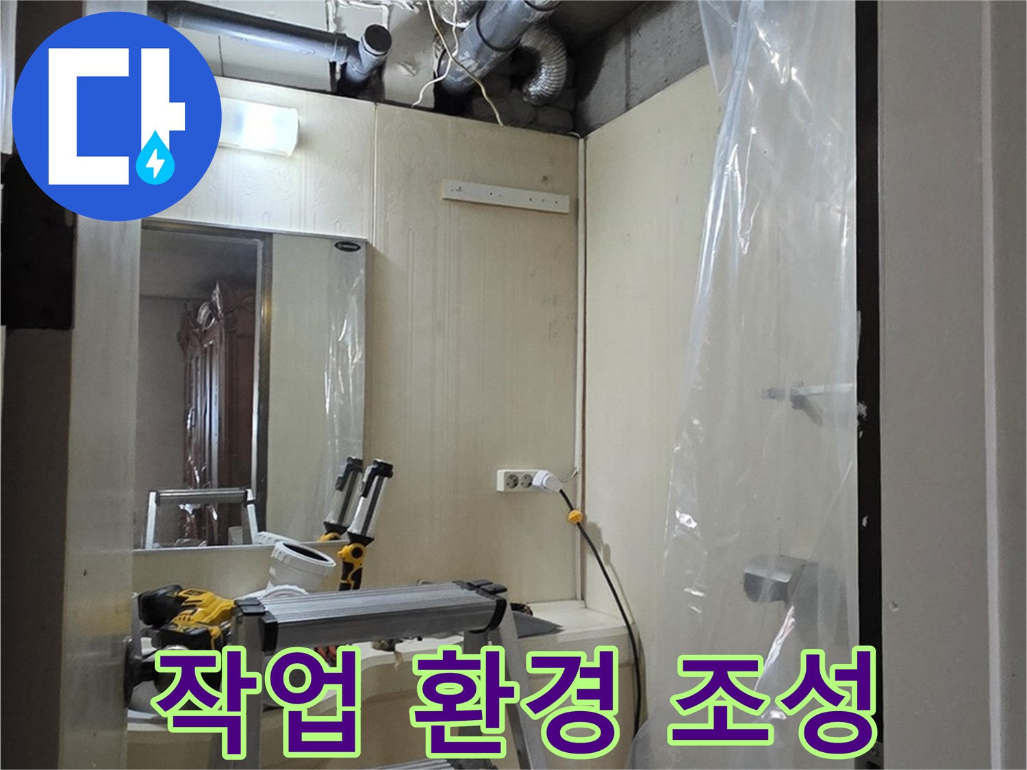 은평구 신사동 아파트 누수 - 안전하고 효율적인 작업을 위해 작업 환경을 조성합니다.