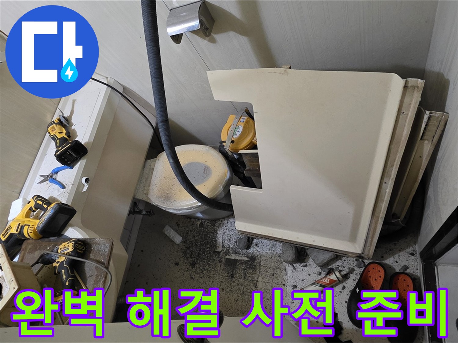 은평구 신사동 아파트 누수 - 완벽 해결 위한 사전 준비