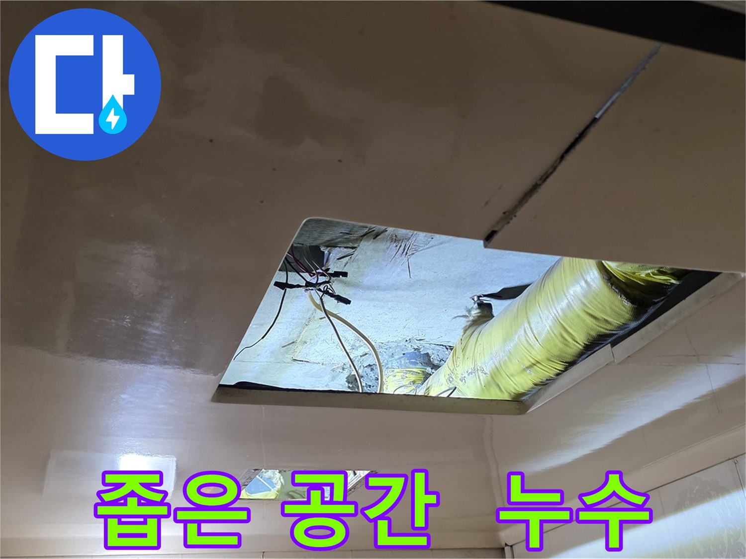 은평구 신사동 아파트 천장 내부 - 복잡한 배관으로 인한 누수 상황