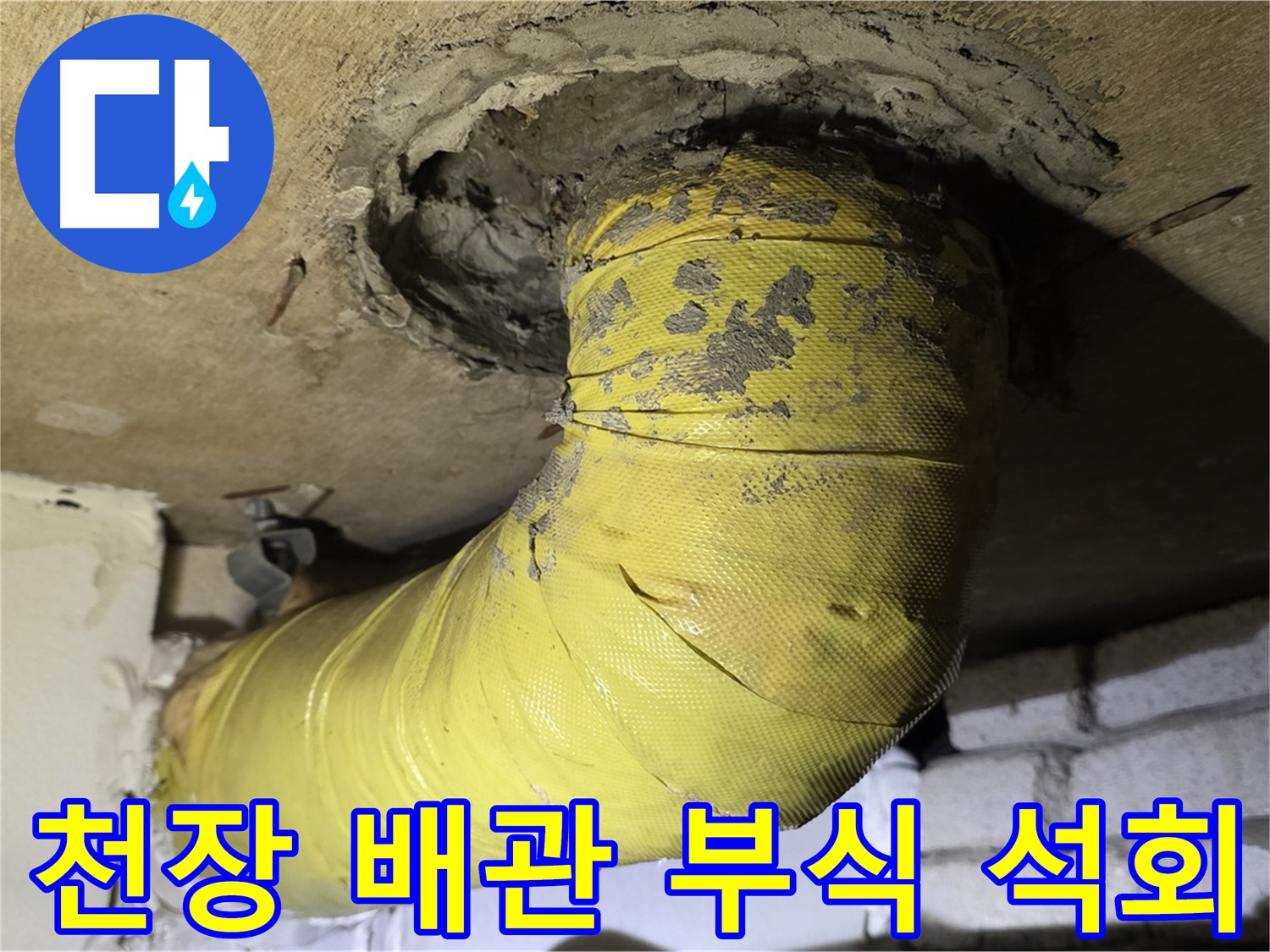 은평구 천장 배관 연결 부위 심한 부식 - 석회 침전, 누수 진행 중