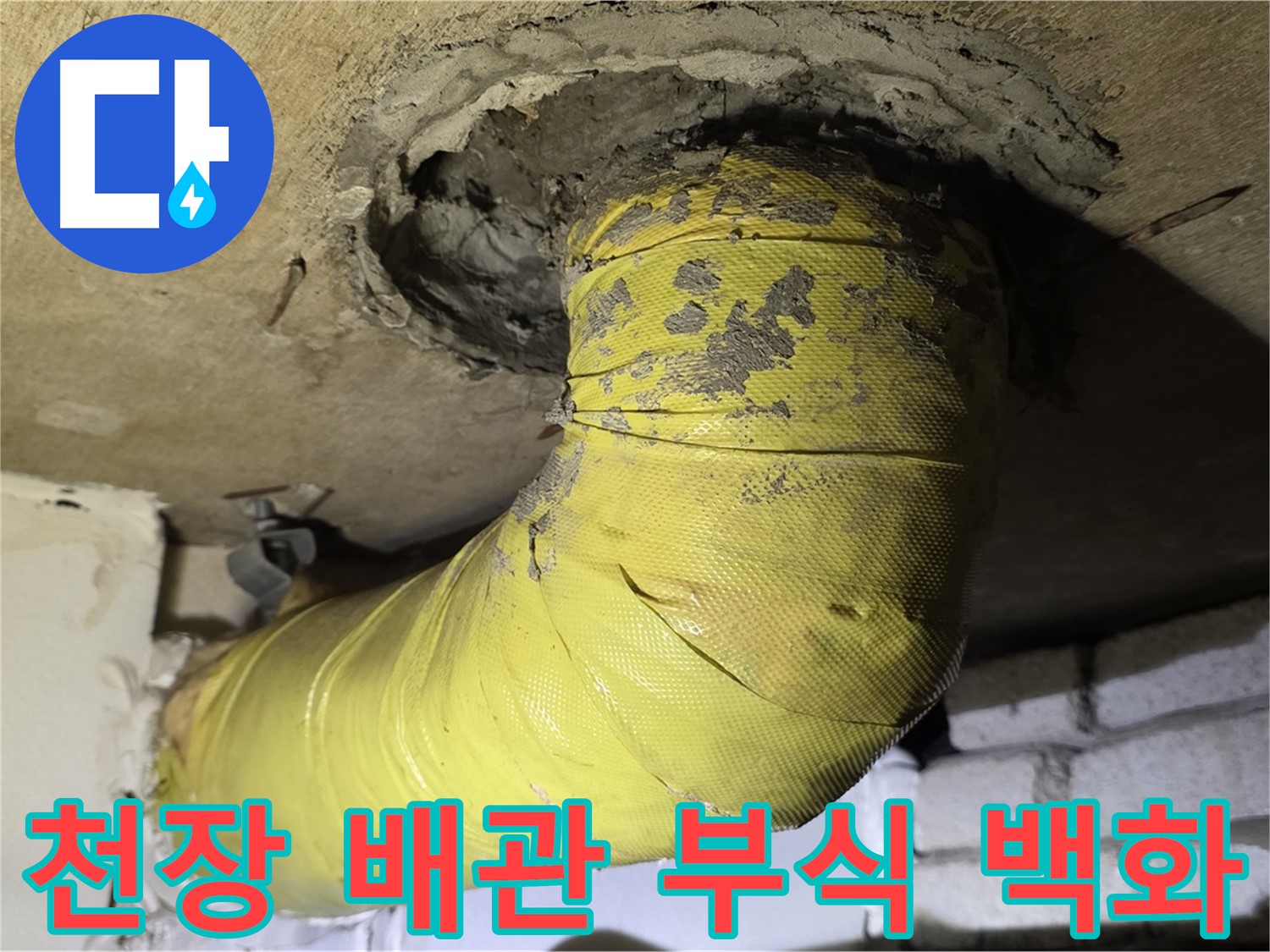 은평구 - 천장 배관 연결 부위 심한 부식과 백화 - 누수 진행 중