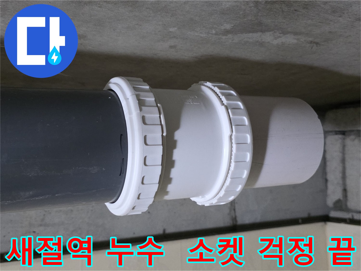 은평구/새절역 누수 - 낡은 PVC 레듀샤 소켓 교체 및 배관 점검