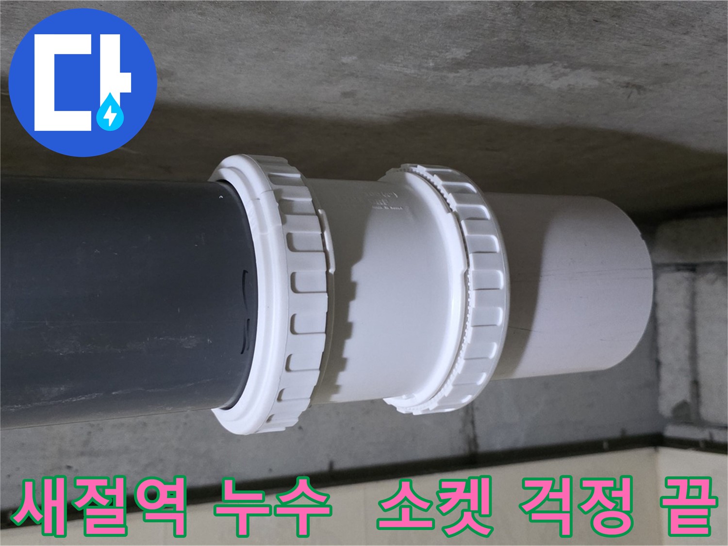 은평구/새절역 누수 - 낡은 PVC 이경 소켓 교체 및 배관 점검