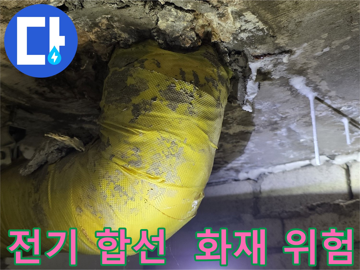 전기 합선 화재 위험 - 신사동 새절역현대아파트 누수