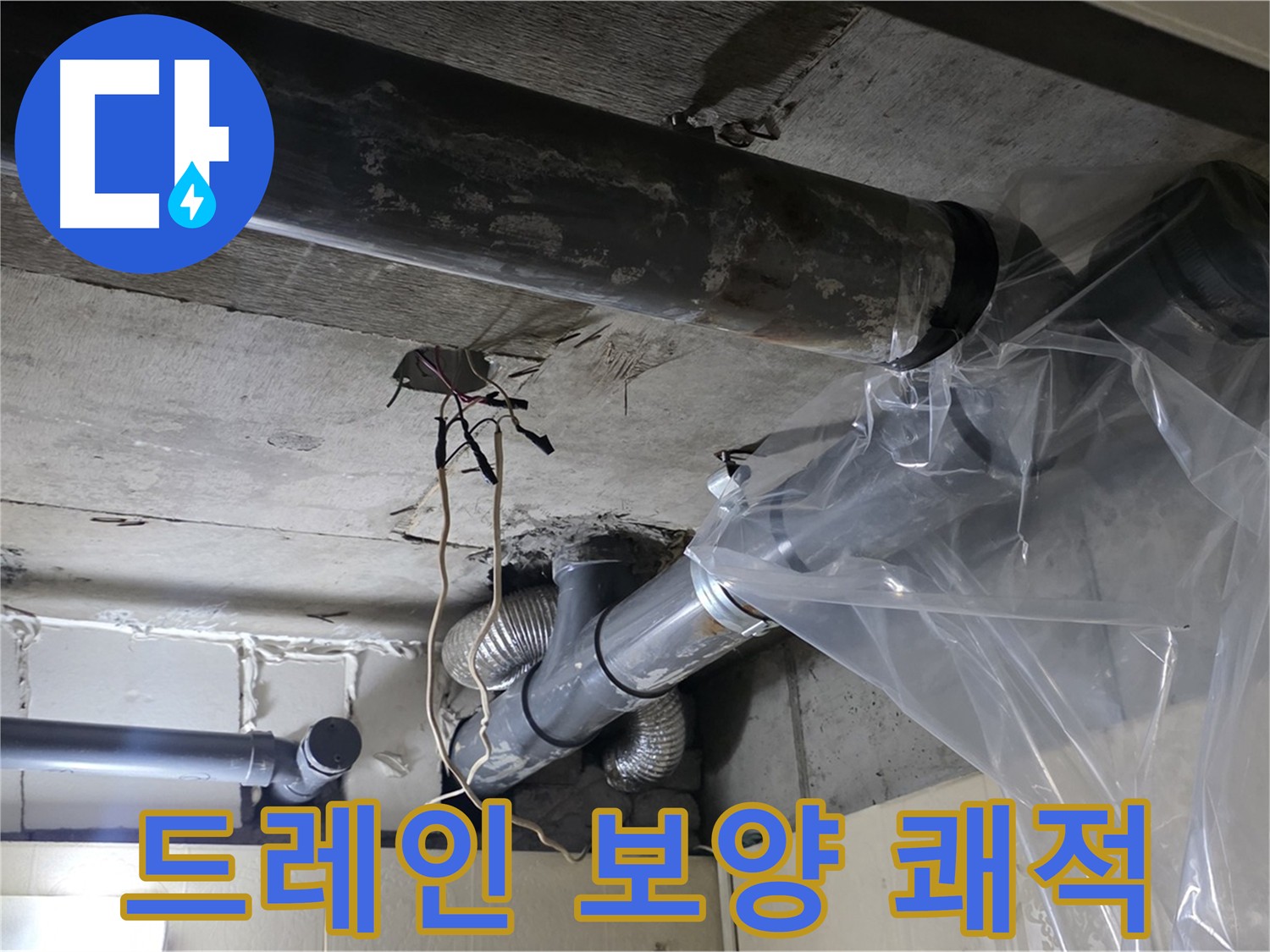은평구 신사동 새절역 누수 - 드레인 비닐 보양으로 쾌적한 환경 유지