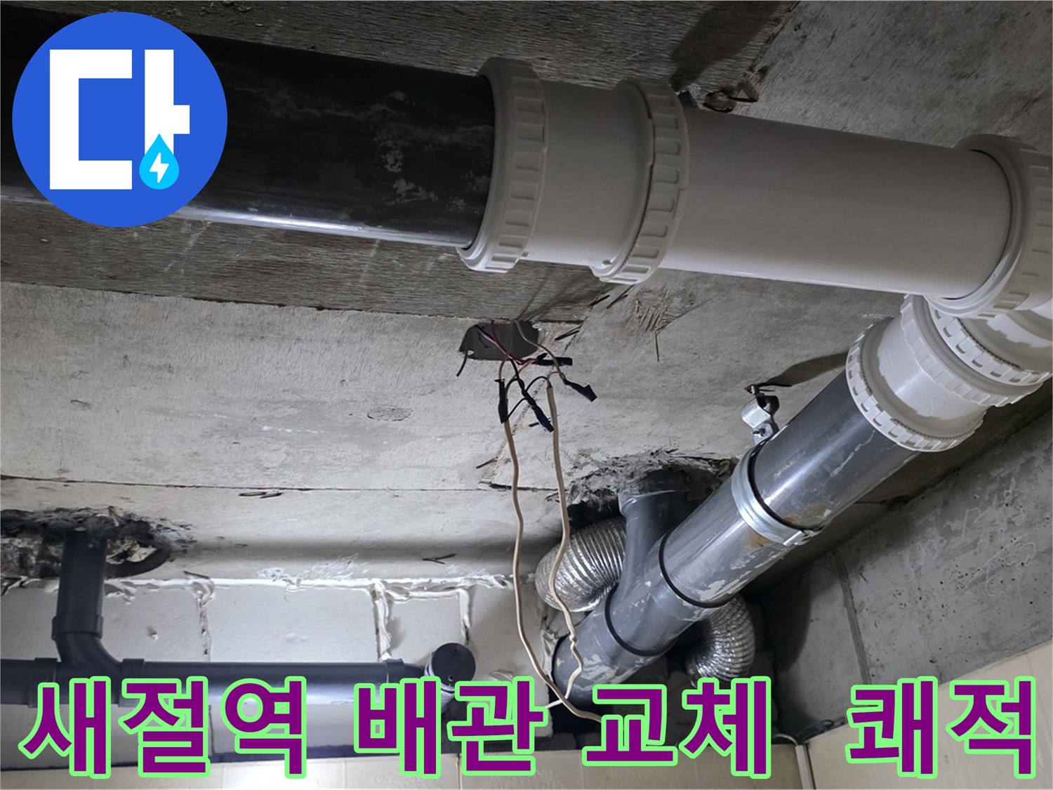 새절역 하수 배관 교체 - 쾌적한 환경 조성