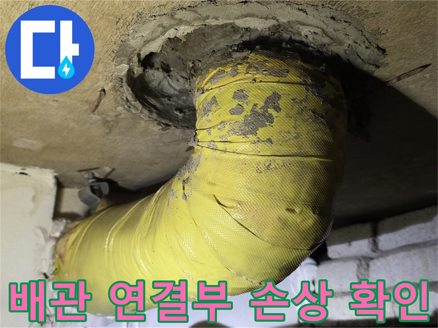은평구 배관 연결부 손상으로 인한 누수 발생