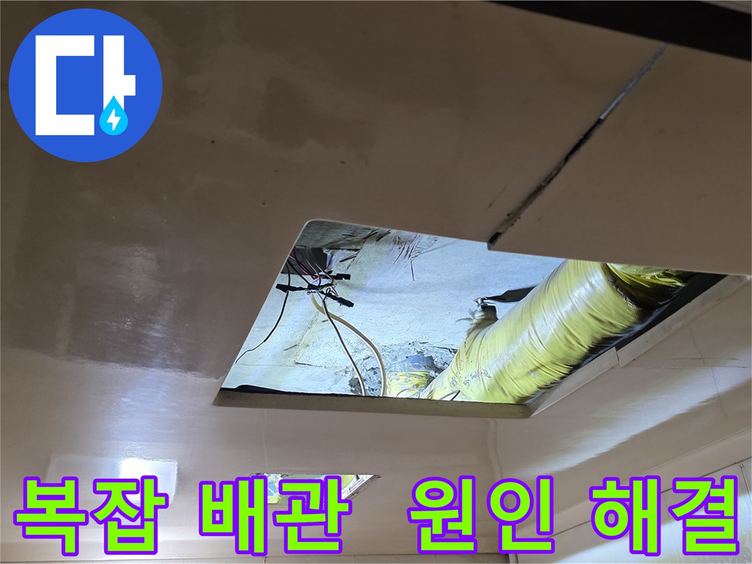은평구 아파트 천장 누수 - 복잡한 배관 속 정확한 원인 해결