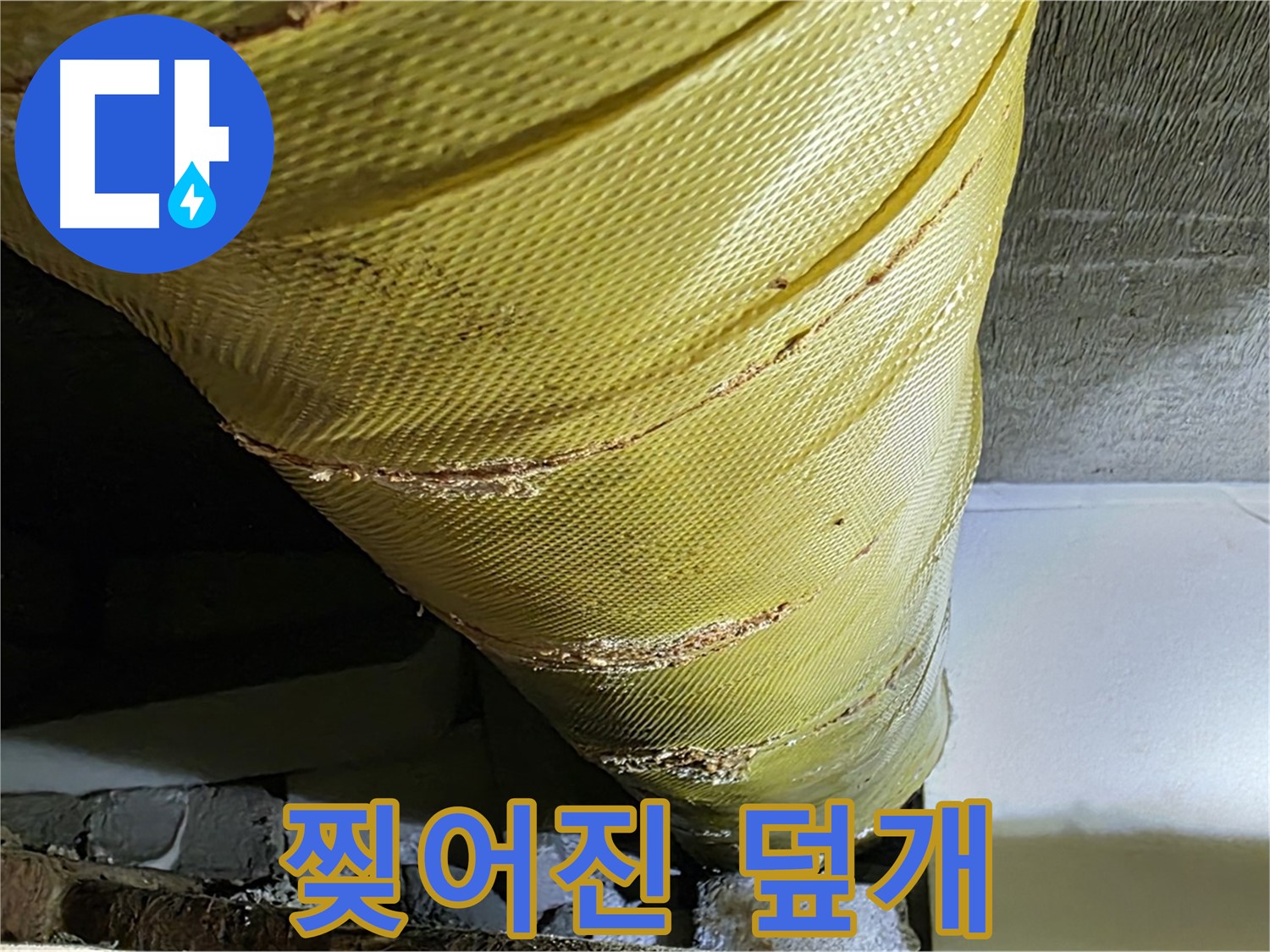 찢어진 외부 보온 덮개 - 노후 배관 - 단열 취약