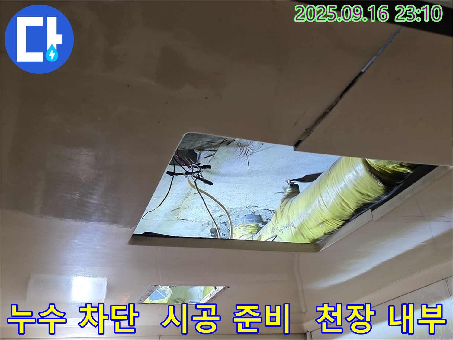 천장 내부 누수 차단 시공 준비 - 완벽한 누수 차단을 위해 시공을 준비하고 있습니다.