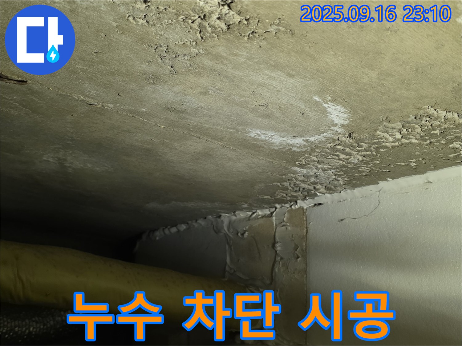천장 누수 차단 시공 - 꼼꼼한 시공으로 완벽 차단